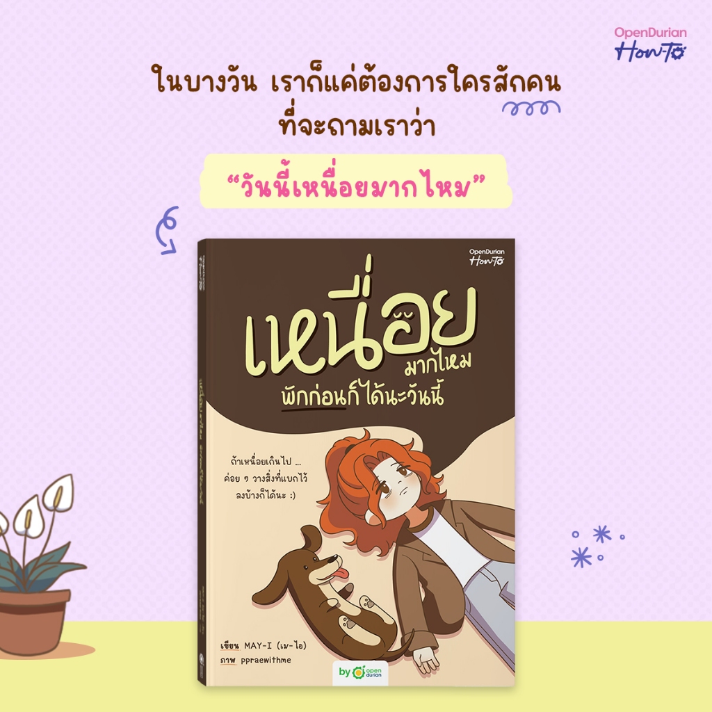 หนังสือ เหนื่อยมากไหม พักก่อนก็ได้นะวันนี้ เขียนโดยนามปากกา "MAY-I" หนังสือฮีลใจ