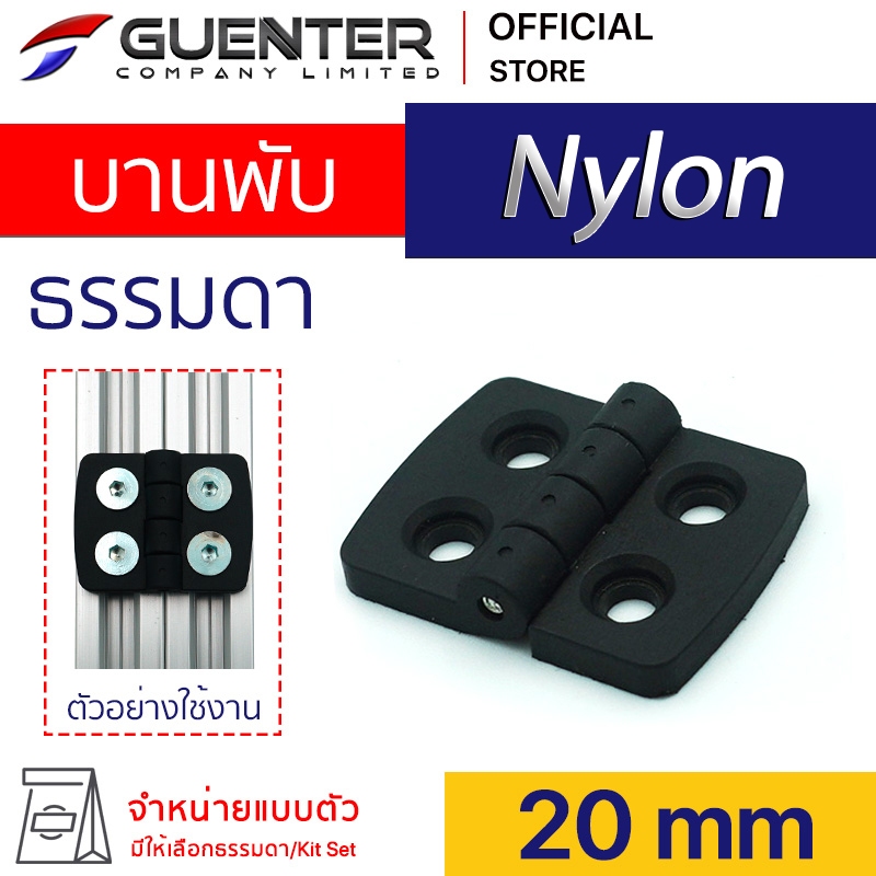 บานพับพลาสติก ไนลอน 20 mm ใช้กับอลูมิเนียมโปรไฟล์ 20 Series  มีทั้งแบบตัวธรรมดาและ Kit Set คุณภาพสูง [PFD-001]