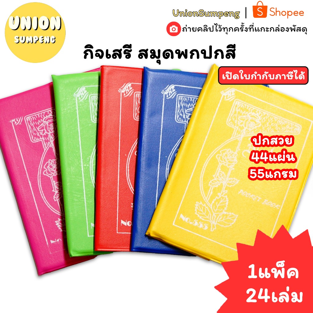 (USP)💢พร้อมส่ง💢(แพ็ค24เล่ม)กิจเสรี สมุดพกปกสี no.555 สมุดโน้ต ปกหนัง สมุดเล่มเล็ก