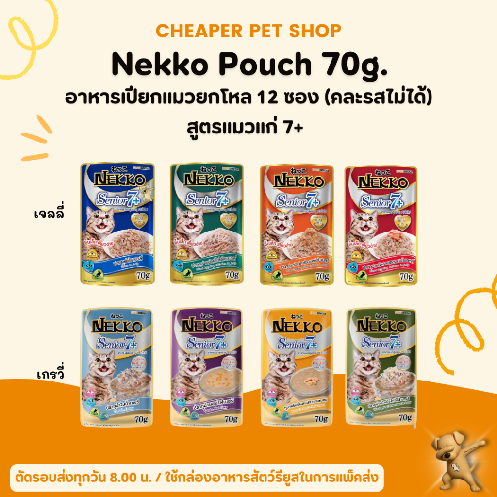[ถูกกว่า] Nekko Pouch Senior 7+ 70g อาหารเปียกแมว เน็กโกะ สำหรับแมวสูงอายุ (มี 4 สูตร)