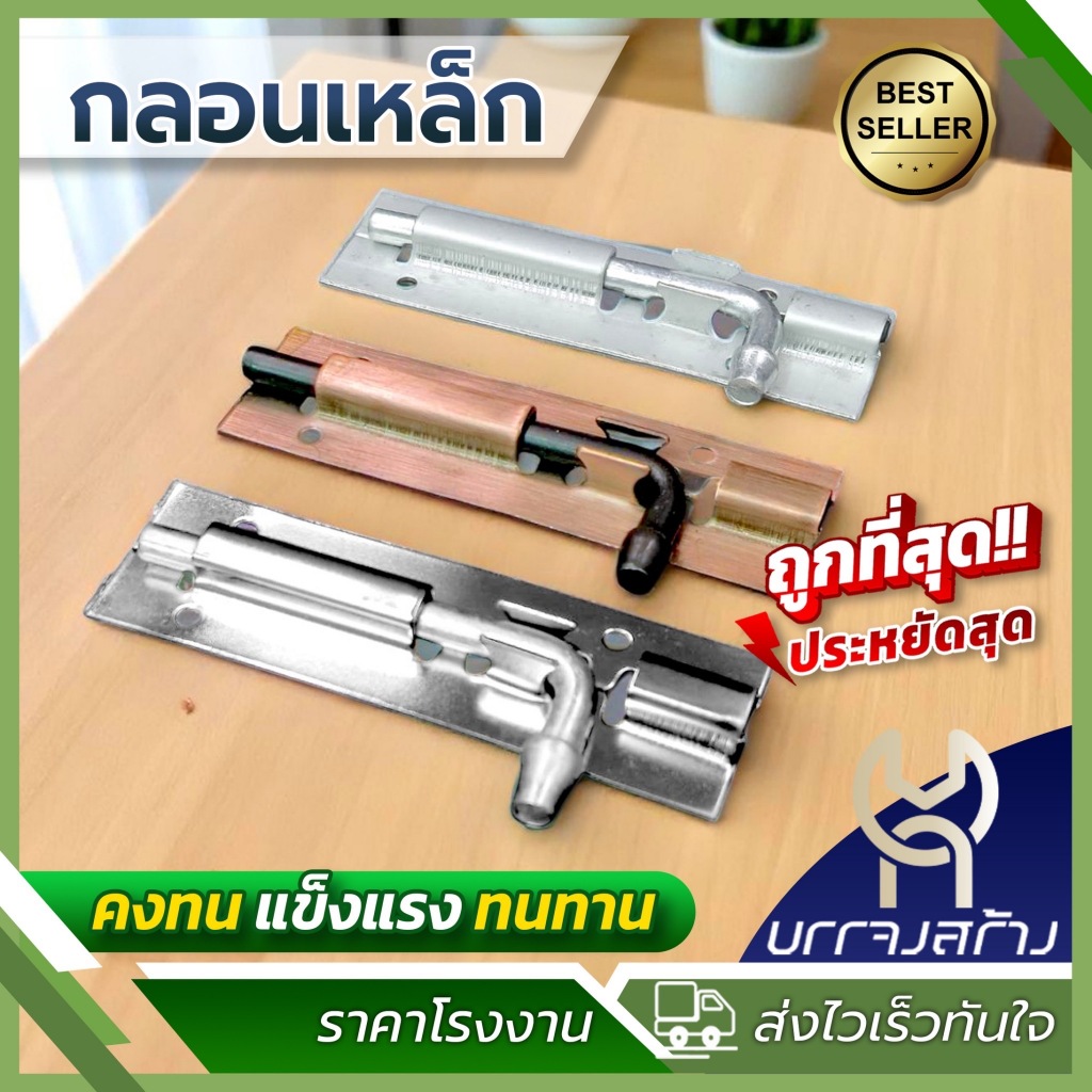 (1ชิ้น) กลอนประตู พร้อมสกรู กลอนหน้าต่าง กลอนเหล็ก OWCO ราคาส่ง ติดหน้าต่าง 4 นิ้ว 6 นิ้ว