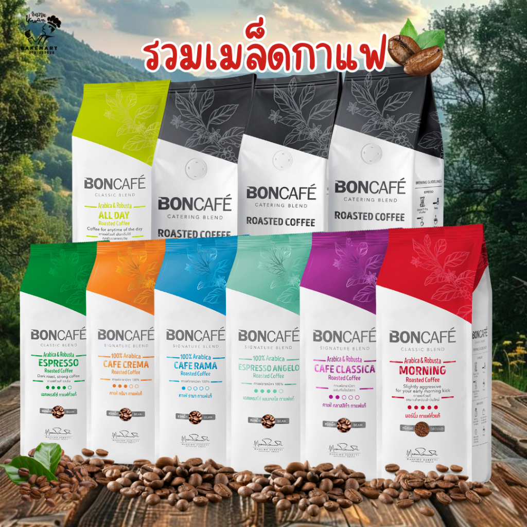รวมเมล็ดกาแฟไว้ที่นี่ เมล็ดกาแฟ Bon cafe เมล็ดกาแฟ Best cafe เบสคาเฟ่ มอคค่า เมล็ดกาแฟดรีมมี่ เบลนด์