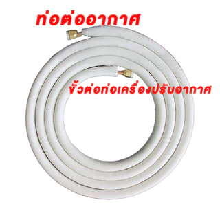 ชุดท่อแอร์ทองแดงพร้อมฉนวน 0.7 มม. สำเร็จรูป 4 เมตร | 1/4"+3/8" หรือ 1/4"+1/2" | คุณภาพสูง พร้อมส่งด่วน