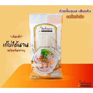 [10 ซอง] ต้มจั๊บอุบล ก๋วยจั๊บอุบล ก๋วยจั๊บญวนเส้นสด/ เส้นแห้ง รสต้นตำรับ