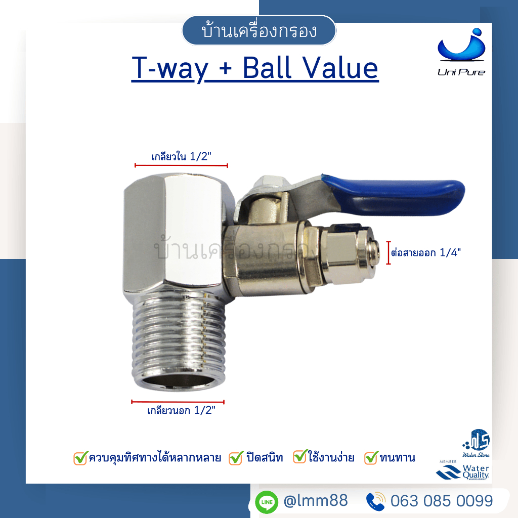 [บ้านเครื่องกรอง] T-WAY + Ball Valve ยี่ห้อ UNIPURE ขนาด 1/2" แยกออก 1/4"  สำหรับเครื่องกรองน้ำ  พร้