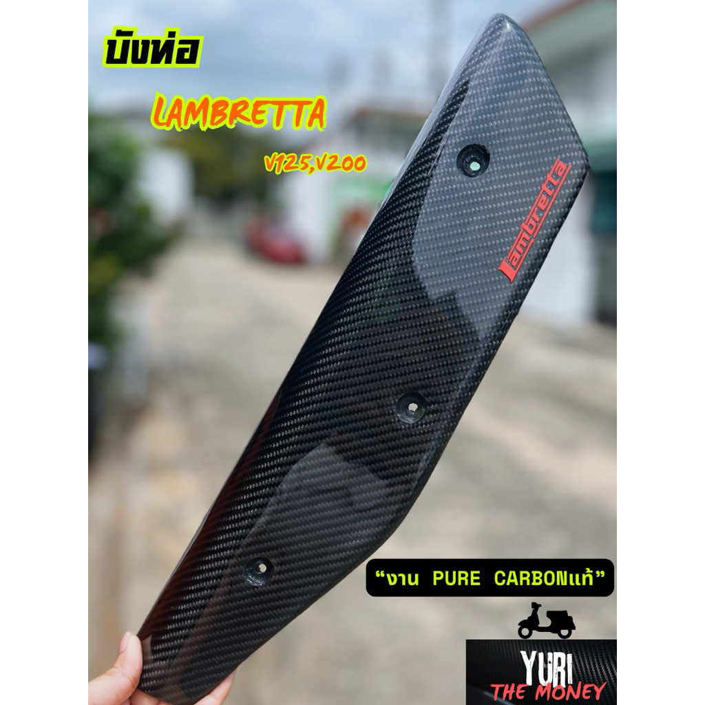 กันร้อนท่อ,บังท่อ Lambretta V125,200 Pure Carbon แท้
