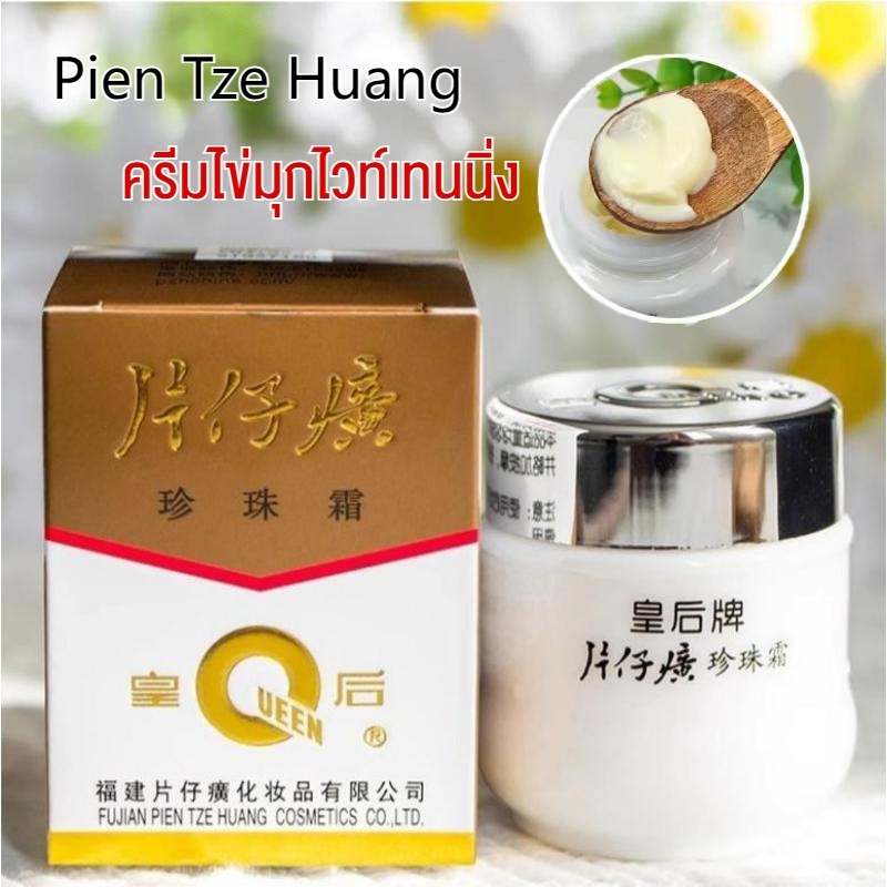 Pien Tze Huang ครีมไข่มุกไวท์เทนนิ่ง ครีมทาผิว ครีมทาหน้า ครีม หน้า ขาว 25g Queen Brand Whitening Moisturizer Pear Cream