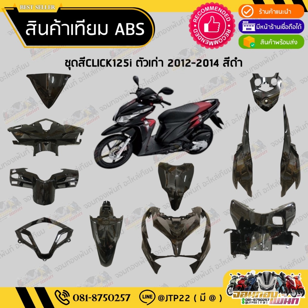 [ แยกชิ้น ] ชุดสี Click125iตัวเก่า Click125iตัวเก่า2012-2014สีดำเงาล้วนเทียมABS / คลิก125iตัวเก่า