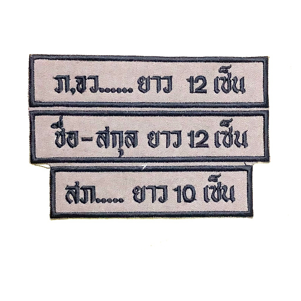 #ส่งด่วน ป้ายชื่อ ป้ายสังกัด ชุดสายตรวจ ผ้า สนว.เย็บตีนตุ๊กแก