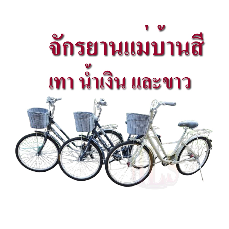 HLSจักรยาน 24 นิ้ว จักรยานแม่บ้าน 24 นิ้ว ดิสเบรค หน้า-หลัง, จักรยานแม่บ้าน 24 นิ้ว เบรคธรรมดา ดรัมเ
