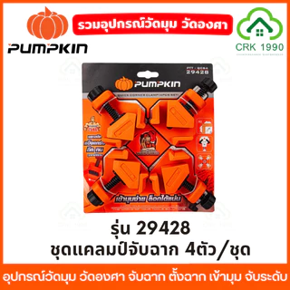 PUMPKIN ฉากวัดมุม วัดองศา จับฉาก ตั้งฉาก เข้ามุม จับระดับ ฉากวัดไม้ ฉากวัด ชุดแคลมป์จับชิ้นงาน 29424 29425 29427 29428