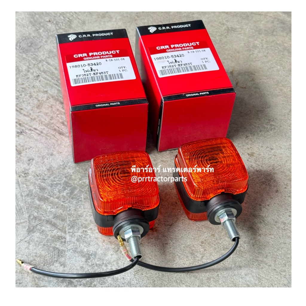 ไฟเลี้ยว รถไถยันม่าร์ YANMAR ทุกรุ่น EF312 EF352 EF453 EF493T EF512T เช็ทคู่