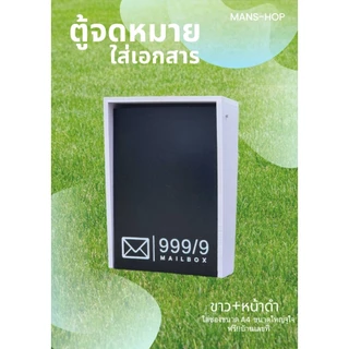 ตู้จดหมายใส่ซอง A4 ขนาดใหญ่สุดคุ้ม ฟรีเลขที่บ้าน(แจ้งเปลี่ยนทางแชท)