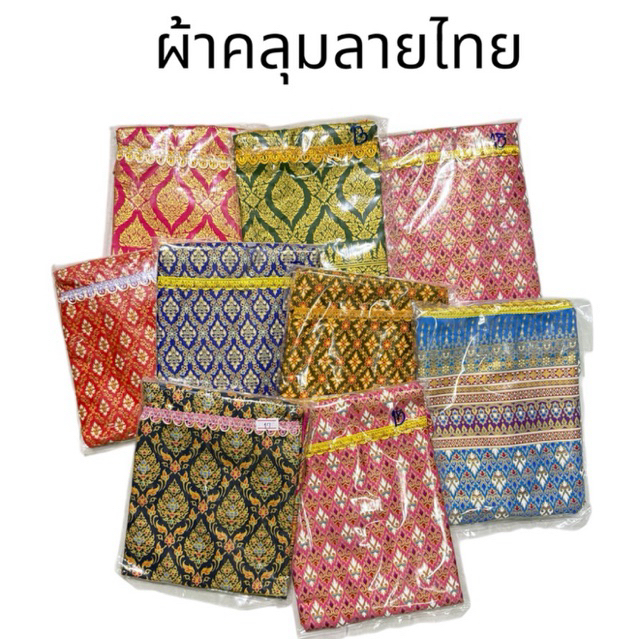 ผ้าคลุมกรงนกลายไทย เอกลักษณ์ของเมืองไทย ผ้าคลุมกรงนก สวย แบบไร้ที่ติ 13-17 ซี่ ราคาถูก Shopee Lazada