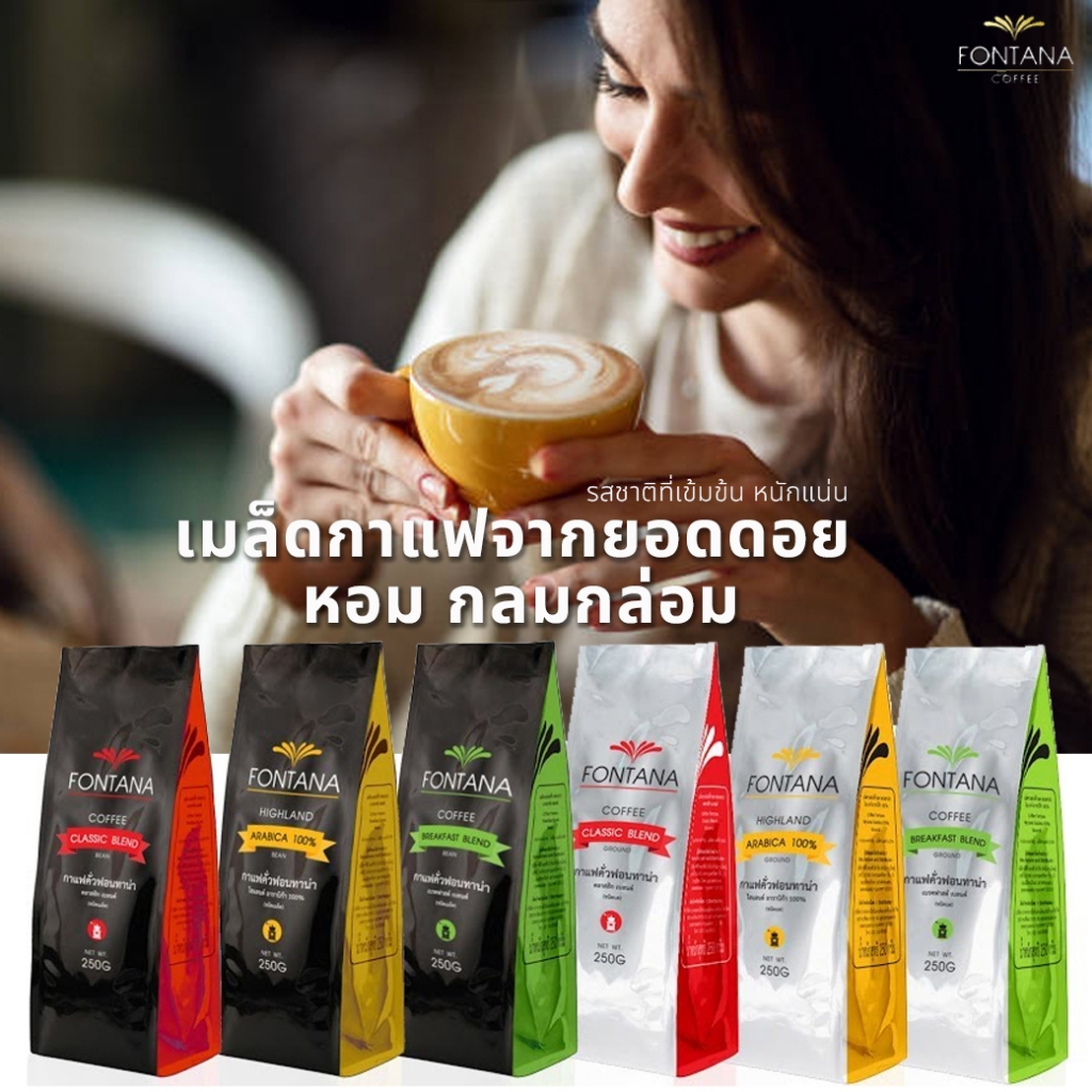 Fontana Coffee ฟอนทาน่า กาแฟคุณภาพพรีเมียม จากเชียงใหม่ 250g
