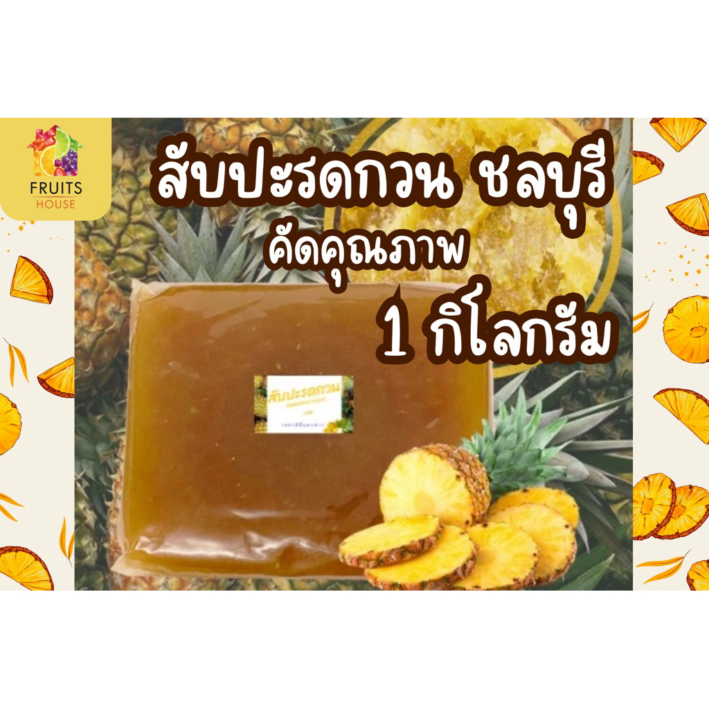[Fruits House] สับปะรดกวนชลบุรี 1 กิโลกรัม เกรดคุณภาพ กวนใหม่ ส่งทุกวัน