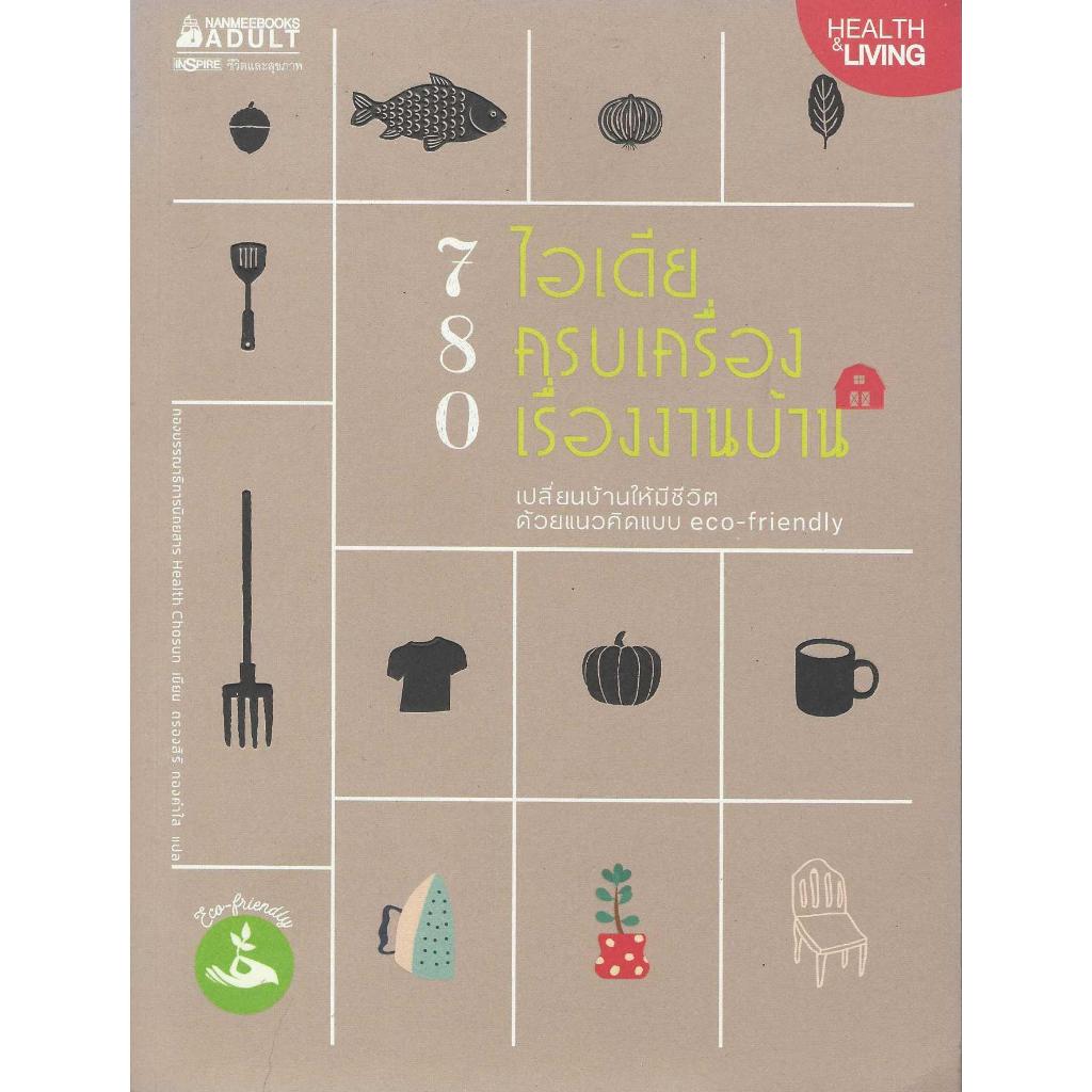 780 ไอเดีย ครบเครื่องเรื่องงานบ้าน