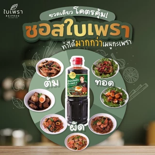 [มี อ.ย.‼] ซอสผัดกะเพรา สูตรเข้มข้น ตราใบเพรา ขนาด 500 ml. (ส่งของทุกวัน)