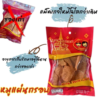 หมูแผ่นกรอบ ปันเปา 70กรัม