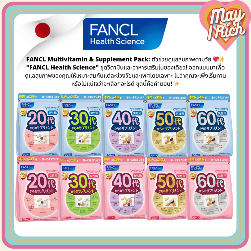 FANCL Multivitamin & Supplement Pack: ตัวช่วยดูแลสุขภาพตามวัย 💖💊 ทักแชทเพื่อเช็คสต็อคพร้อมส่งได้