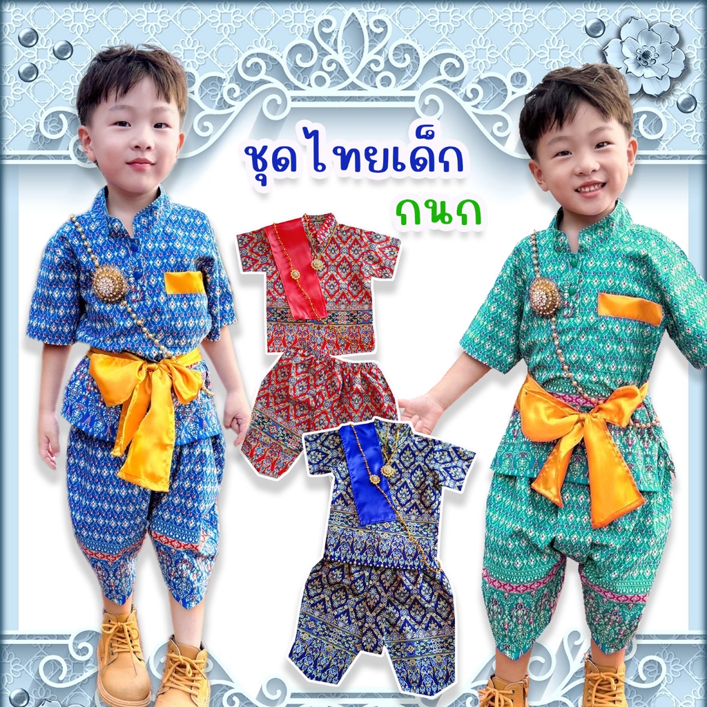 ชุดไทยเด็กชาย กนก ผ้านิ่ม ใส่สบาย เซท3ชิ้น เสื้อ โจงกระเบน ผ้าผูกเอว สีสดใส ไม่ร้อน