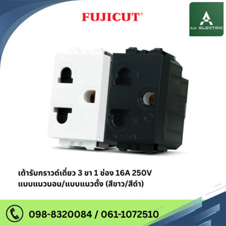 เต้ารับกราวด์เดี่ยว 3 ขา 1ช่อง รุ่น C120 แบรนด์ Fujicut