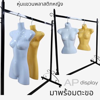 หุ่นแขวน หุ่นซีก หุ่นพลาสติกแขวนโชว์เสื้อผู้หญิง แพ็คละ 3 ตั…
