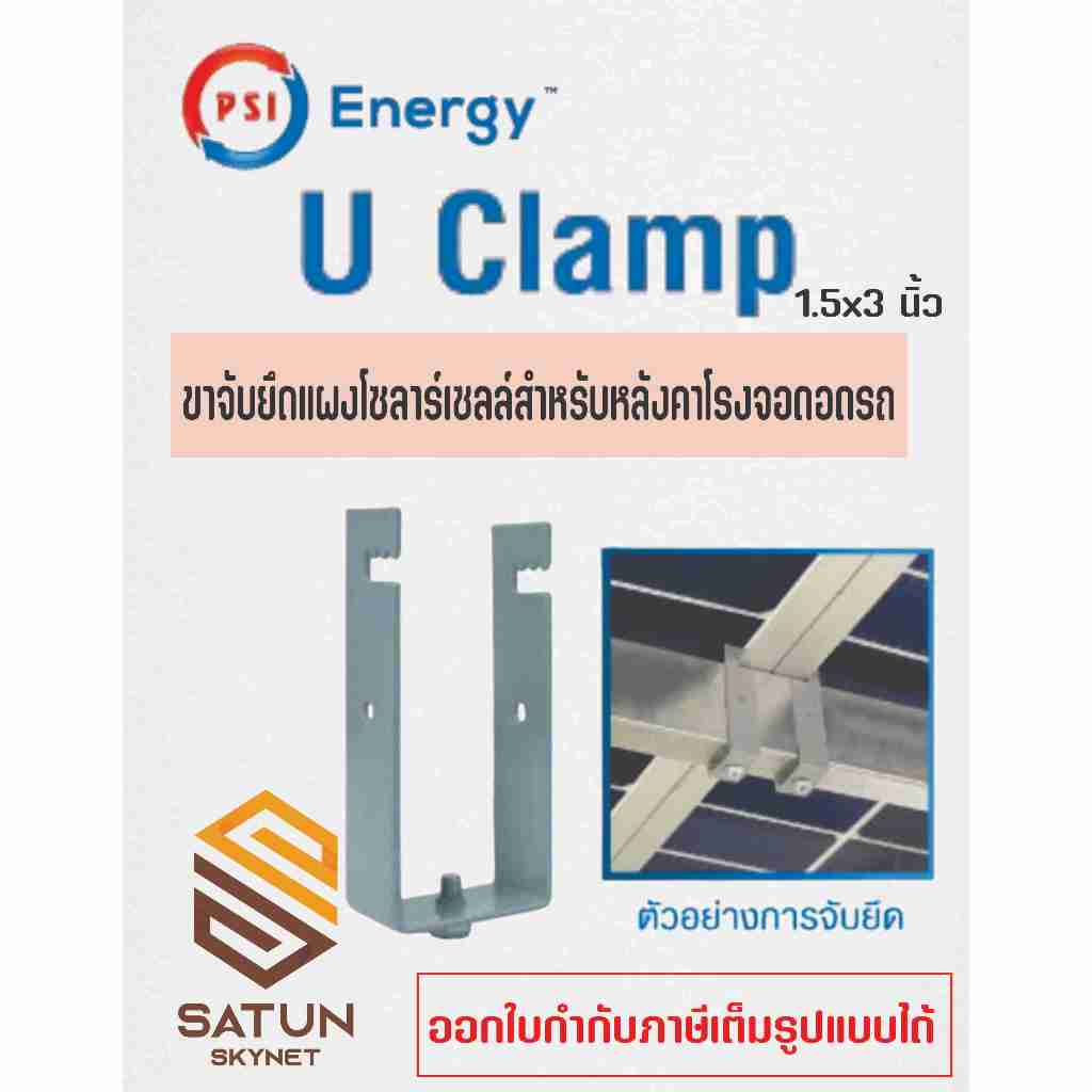 PSI รุ่น U Clamp  Sizs 1.5x3 นิ้ว ขาจับยึดแผงโซลาร์เซลล์  สำหรับ หลังคาโรงจอดรถ