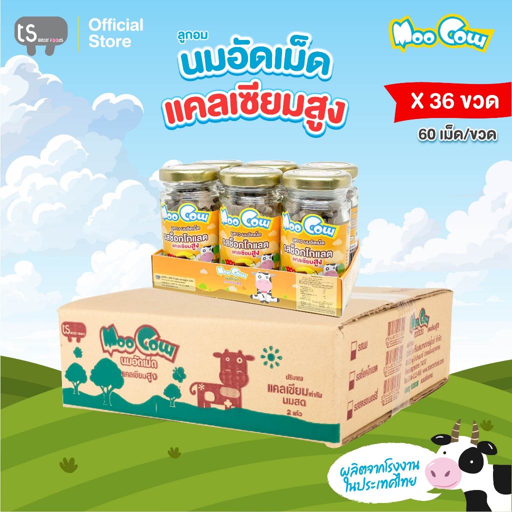 [36 ขวด] มูคาว ลูกอม นมอัดเม็ด ผสมแคลเซียม รสช็อคโกแลต เม็ดหน้าวัว บรรจุ 36 ขวด * 60 กรัม