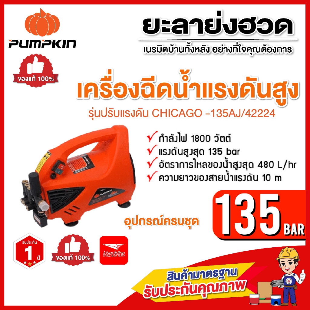 PUMPKIN เครื่องฉีดน้ำแรงดันสูง 135 บาร์ รุ่น CHICAGO-135AJ (42224) - พิเศษ  ล้างรถ ล้างแอร์