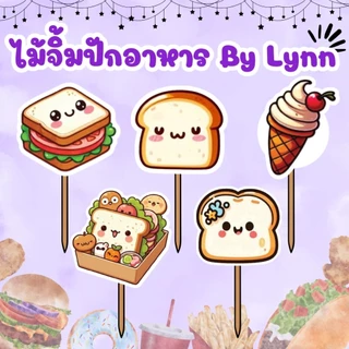 ไม้จิ้มตกแต่งอาหาร ไม้จิ้มฟัน ธงปักอาหาร ชุดเบรค แซนวิซ (มีสินค้าพร้อมส่ง) ✨ของกิน