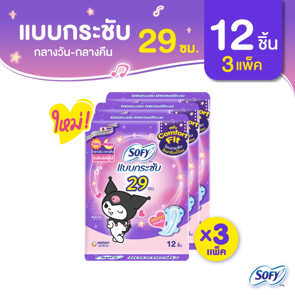 โซฟีแบบกระชับเดย์ไนท์ 29 ซม. 12 ชิ้น (รุ่นห่อคุโรมิ) จำนวน 3 แพ็ค  Sofy  Body Fit Day&night 29CM 12pcs Pack 3