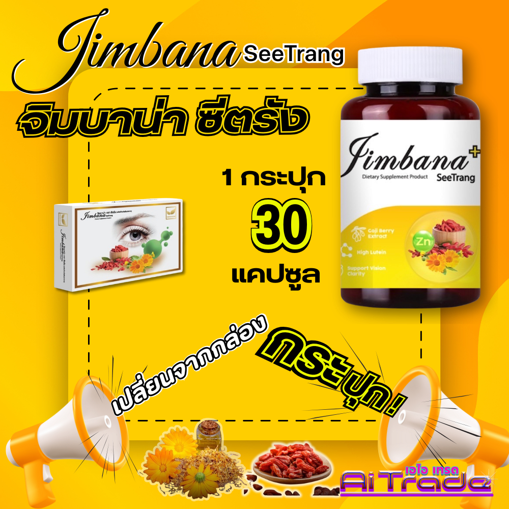 จิมบาน่า พลัส 2 เปลี่ยนเป็น จิมบาน่า ชีตรัง ผลิตภัณท์เสริมอาหาร สำหรับดวงตา #ส่งฟร๊ ( 1 กระปุก= 30  แคปซูล)
