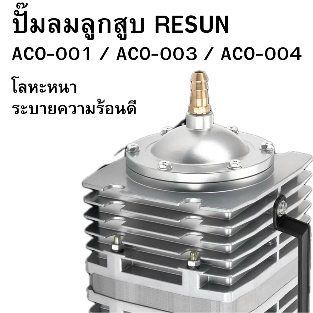 ปั๊มลมลูกสูบ RESUN ACO-001 / ACO-003 / ACO-004 ปั้มออกซิเจนแม่เหล็กไฟฟ้า