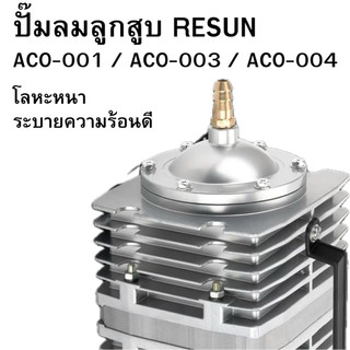 ปั๊มลมลูกสูบ RESUN ACO-001 / ACO-003 / ACO-004 ปั้มออกซิเจนแม่เหล็กไฟฟ้า