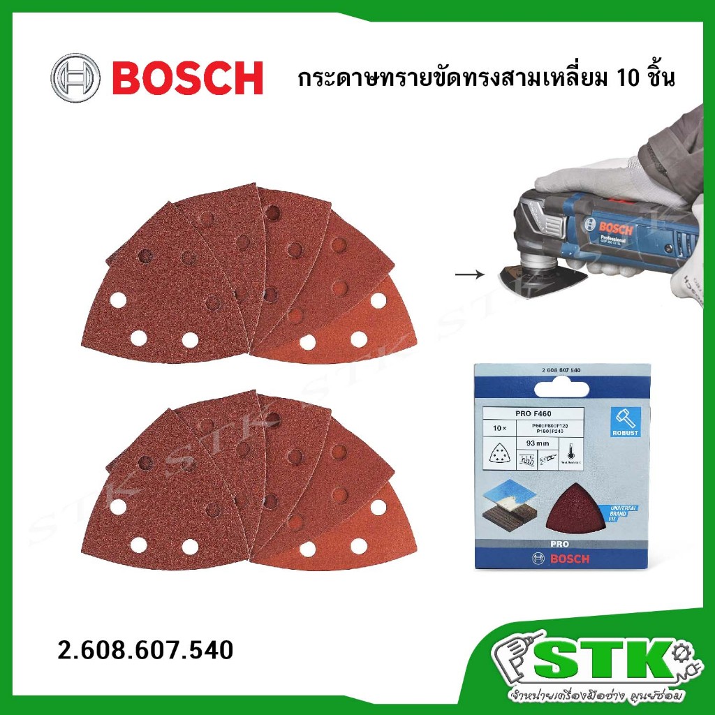 BOSCH กระดาษทรายขัดทรงสามเหลี่ยม สำหรับเครื่องขัดเอนกประสงค์ชุด10ชิ้น ของแท้(2608607540)