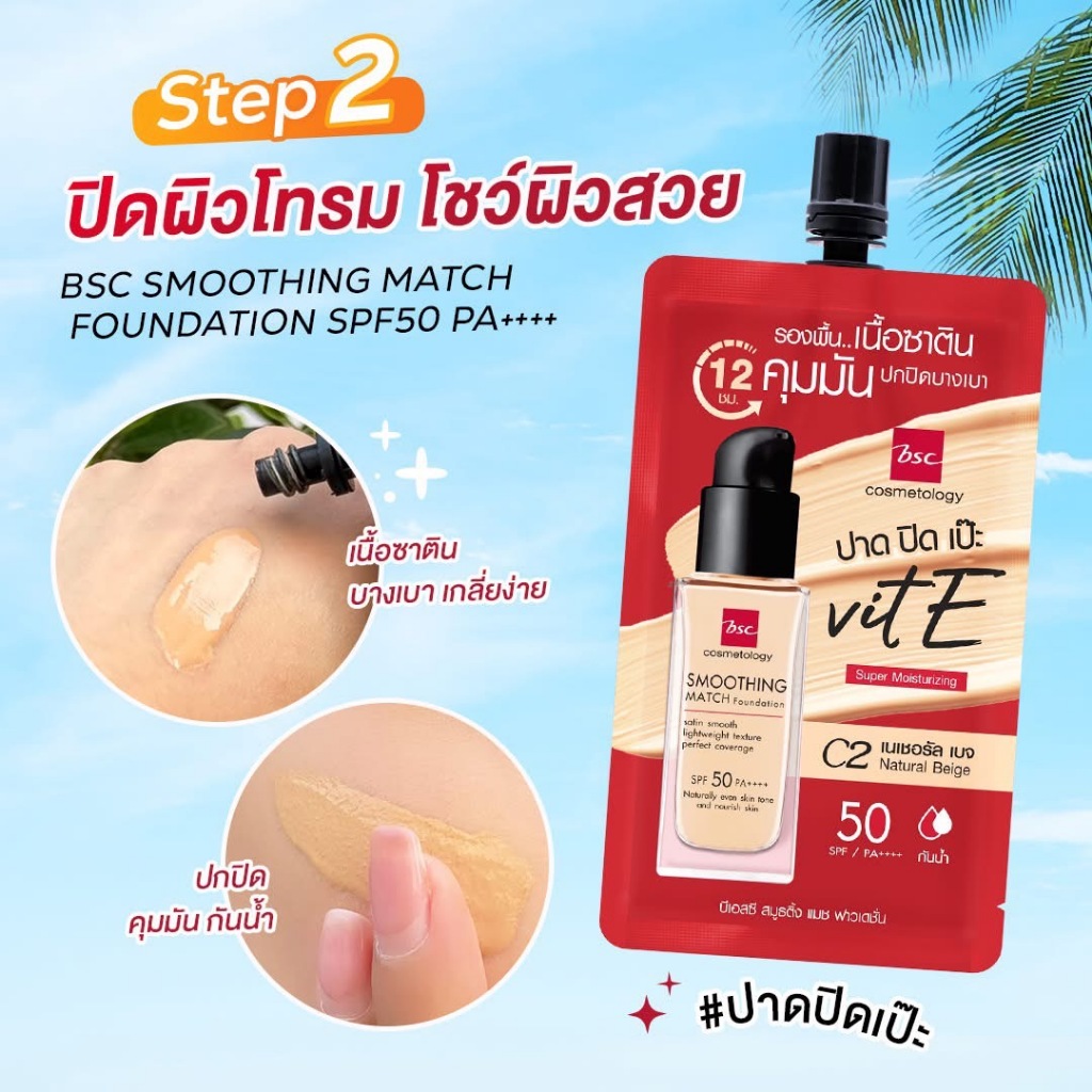 BSC รองพื้นเนื้อซาตินบางเบา ปกปิดเป็นธรรมชาติ 6 ซอง