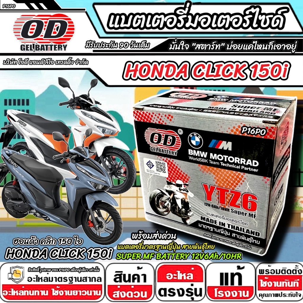 แบตเตอรี่ Honda Click 150i มาตราฐานญี่ปุ่น ฮอนด้า คลิก 150 ไอ แบตเตอรี่แห้ง OD-YTZ6 12V/6Ah CLICK150