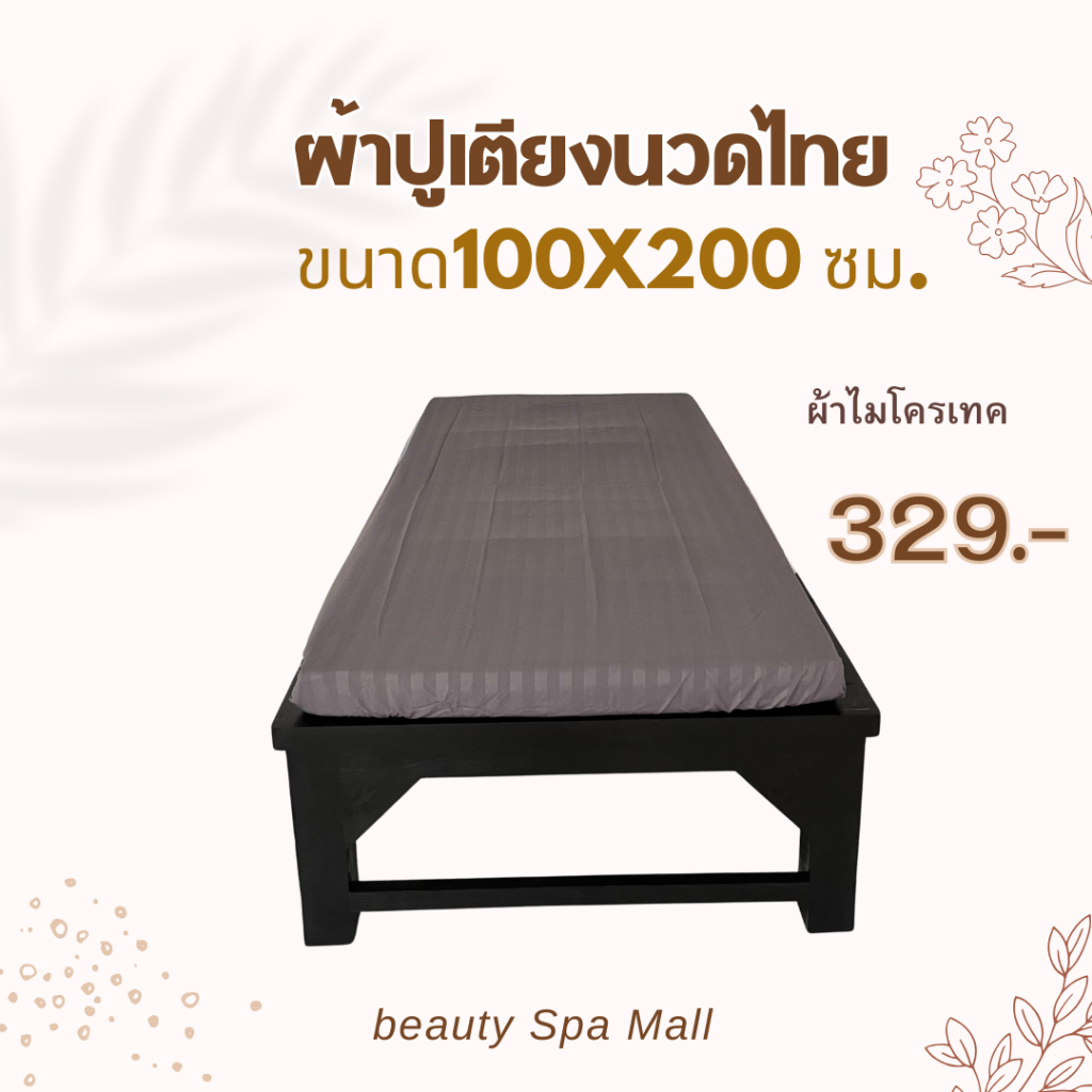 ผ้าปูเตียงนวดwmp  เตียงนวด เบาะนวดไทย แบบรัดมุม  (100*200cm*8cm)