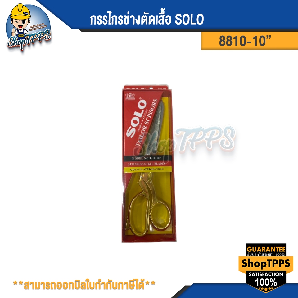 กรรไกรช่างตัดเสื้อ SOLO 8810-10