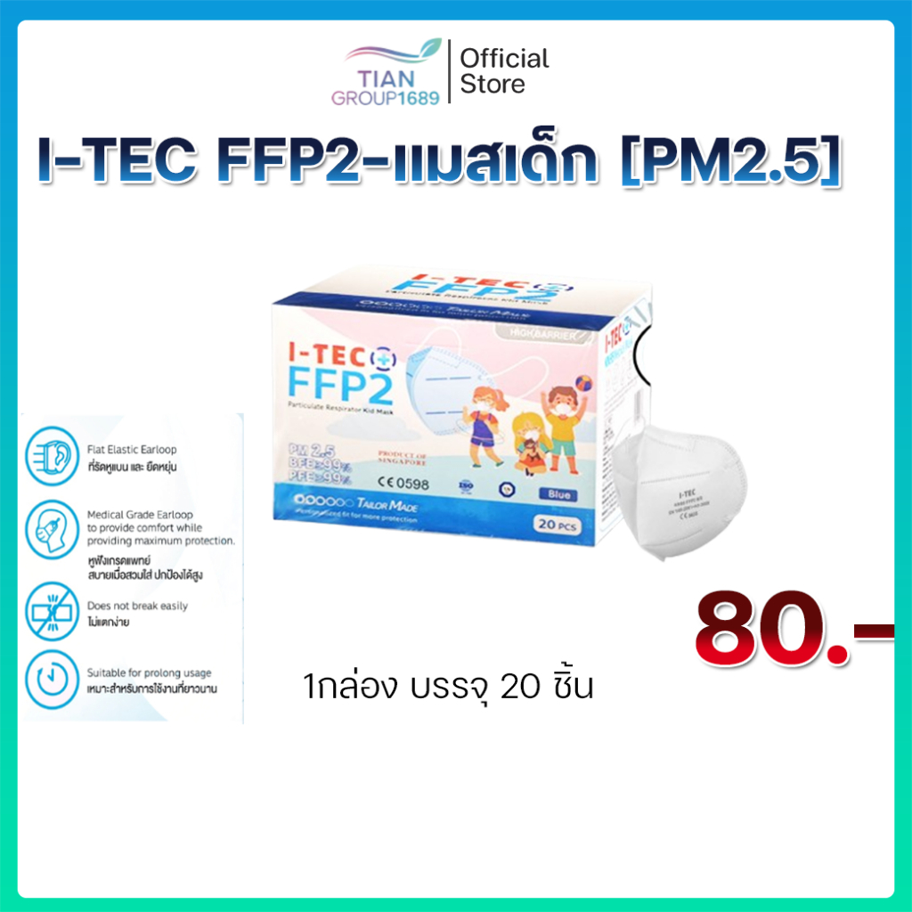 I-TEC FFP2-แมสเด็ก [PM2.5] 20 ชิ้น ปลอดภัยต่อผิว ป้องกันฝุ่นละอองทีมีขนาดเล็ก