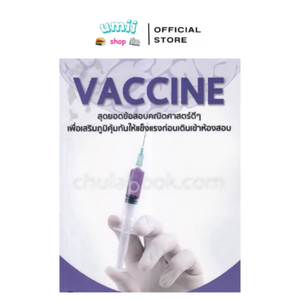 vaccineเลข คณิตvaccine มือ1 💯% มีสินค้าพร้อมส่ง