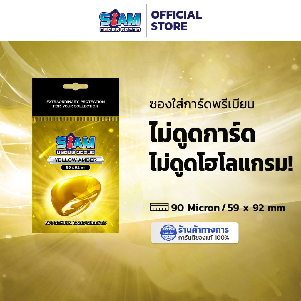ซองใส่การ์ด 59 x 92 Yellow Amber by Siam Board Games ซองเกาหลี SBG Sleeve ซองใส ซองสยาม board game บ