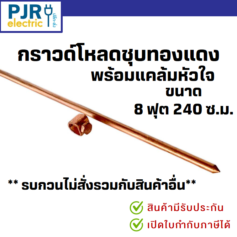 *PJRW*มีขายส่ง *รบกวนไม่สั่งรวมกับสินค้าอื่น* แท่งกราวด์ชุบทองแดง 8 ฟุต ยาว 240 เซนติเมตร พร้อมแคล้มหัวใจ แท่งทองแดง