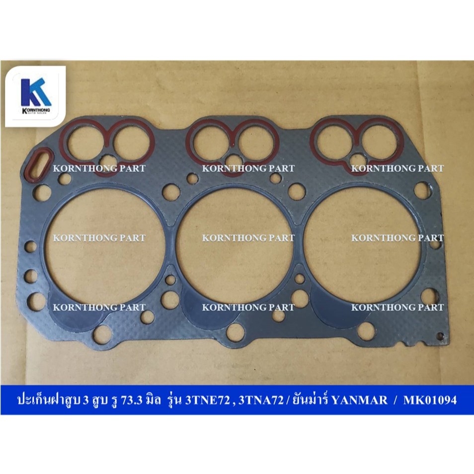 ปะเก็นฝาสูบ 3 สูบ รู 73.3 มิล  รุ่น 3TNE72 , 3TNA72 / ยันม่าร์ YANMAR /  อะไหล่รถแทรคเตอร์/ชิ้นส่วนร