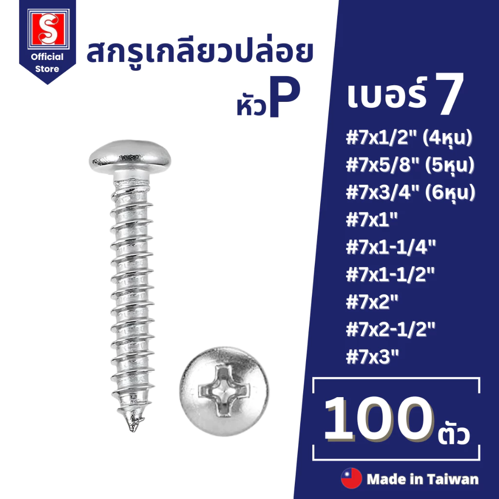 IEPERNG สกรูเกลียวปล่อย #7 100 ตัว/ถุง หัวแพน แฉก P+(PD) น็อต เกลียวปล่อย Tapping Screw