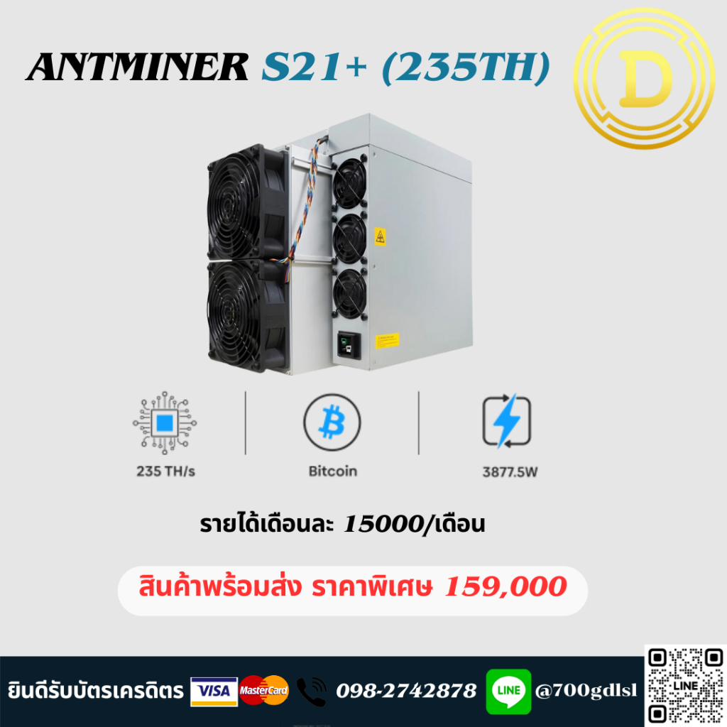พร้อมส่งBitmain Antminer S21+ (235Th) ขุดเหรียญbtc รายได้เดือนละ16000บาท