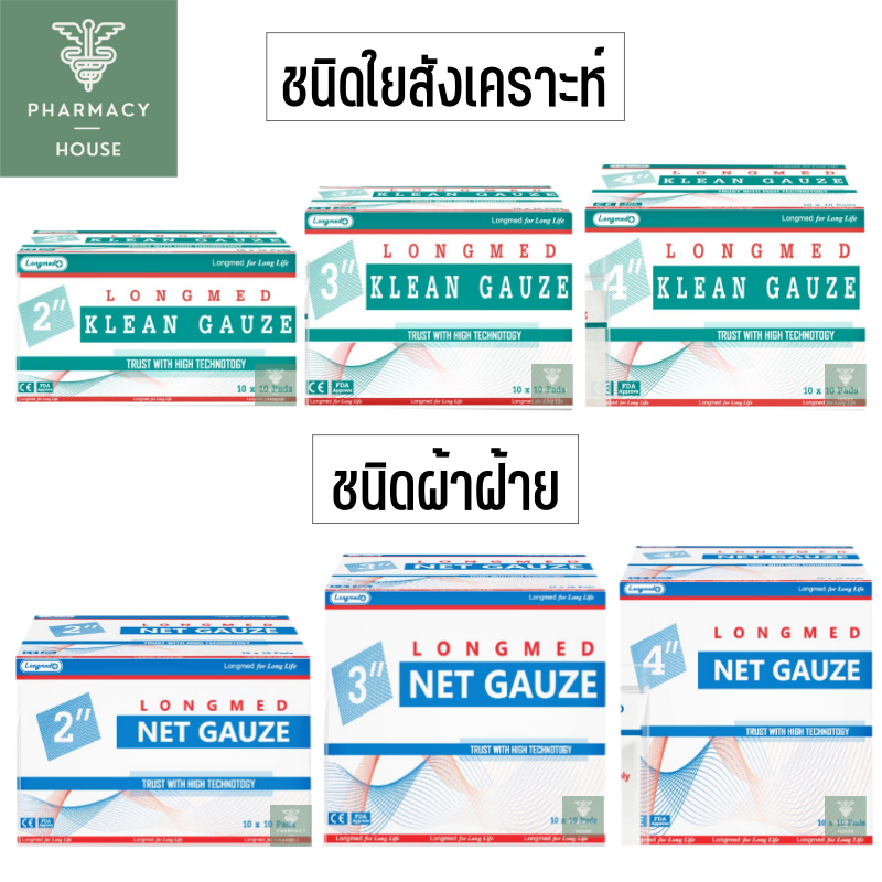 ผ้าก๊อซปิดแผล Longmed KLEAN GAUZE ผ้าก๊อซใยสังเคราะห์ / Net Gauze ผ้าก๊อซฝ้าย  ----ขายทั้งกล่อง -----