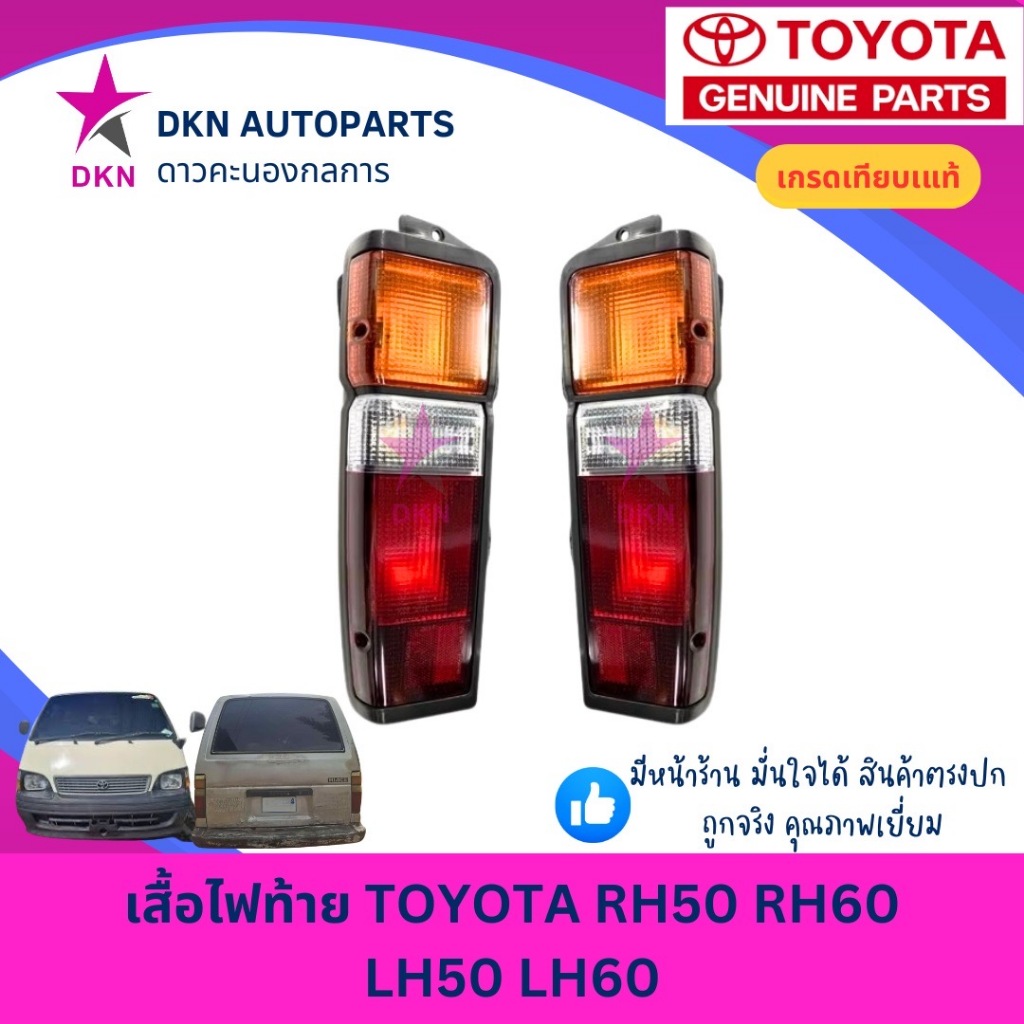 ไฟท้าย TOYOTA HIACE RH 50 RH 60 LH50 LH60 โตโยต้า รถตู้ คุณภาพดีเยี่ยม เกรดเทียบแท้