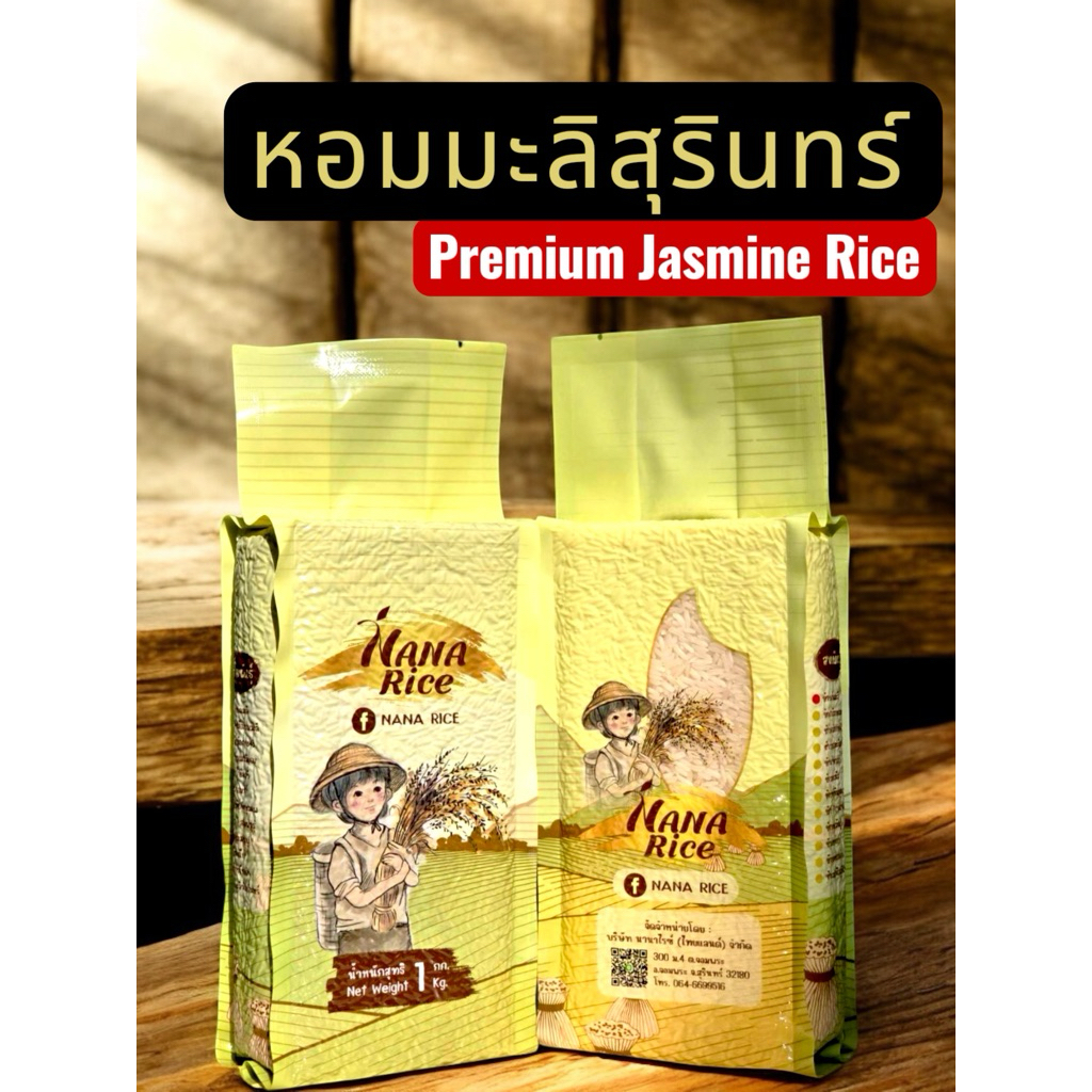 ข้าวหอมมะลิสุรินทร์แท้ 100% ไม่มีผสม  บรรจุสุญญากาศ 2 กิโลกรัม แบรนด์ นานาไรซ์ Nana Rice